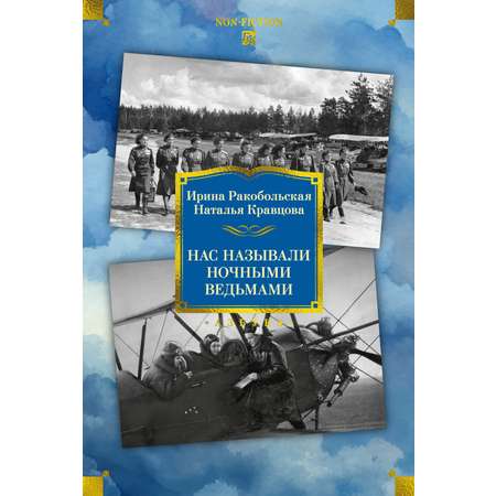 Книга АЗБУКА Non-Fiction.БК/Ракобольская И., Кравцова Н./Нас называли ноч. вед. Расшир.изд.