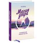 Книга МиФ Магия утра