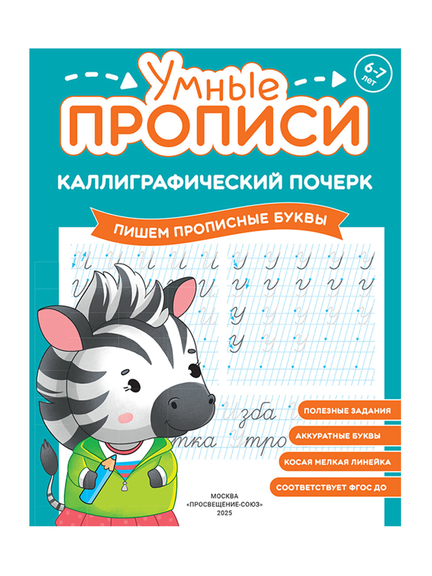 Прописи для дошкольников Просвещение-Союз рабочая тетрадь для детей от 6 лет Каллиграфический почерк набор 3 штуки - фото 9
