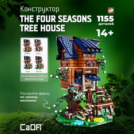 Конструктор CaDa The four seasons tree house 1155 дет.