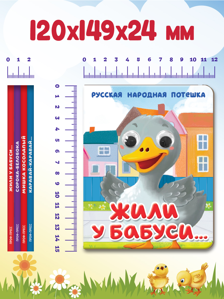 Книжки Проф-Пресс картонные мини с глазками 4 шт. Стишки потешки песенки - фото 7