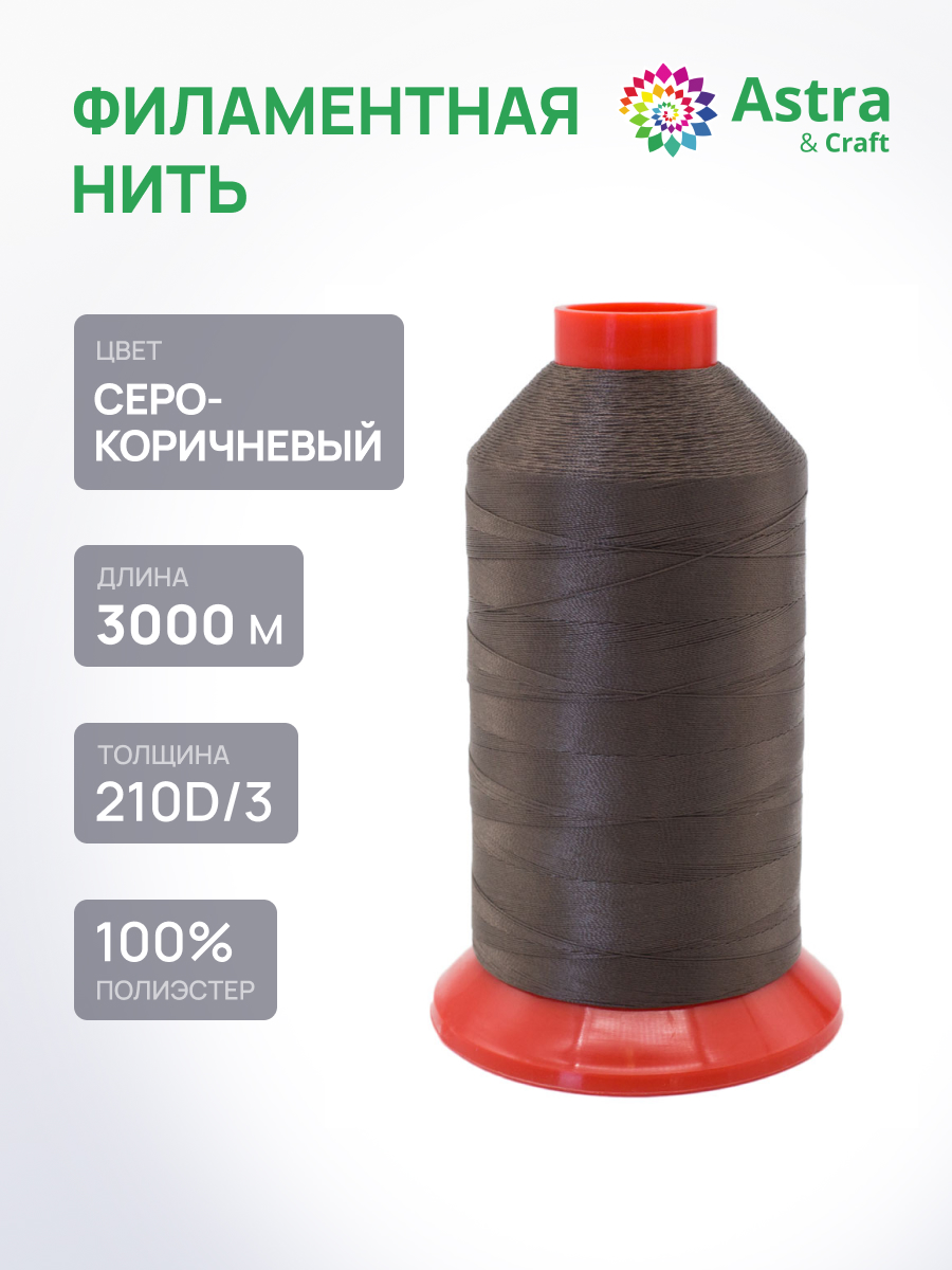 Нитки для шитья филаментные 210D/3 Astra Craft 3000м - фото 1