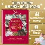 Книга Эксмо Славные имена России. Мальчики и девочки, прославившие нашу страну