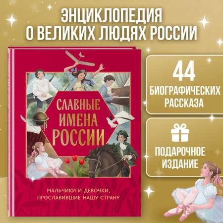 Книга Эксмо Славные имена России. Мальчики и девочки, прославившие нашу страну