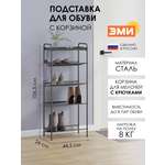 Обувница ЗМИ Женева 15 цвет графит