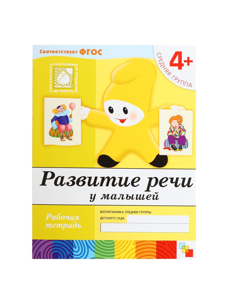 Рабочая тетрадь Мозаика-Синтез Развитие речи у малышей Средняя группа 16стр - фото 16