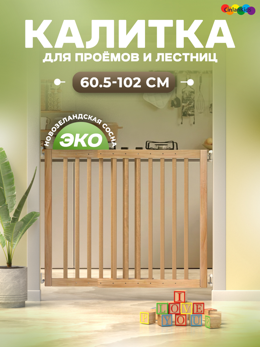 Ворота безопасности CINLANKIDS 102 см - фото 1