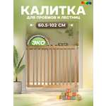 Ворота безопасности CINLANKIDS 102 см
