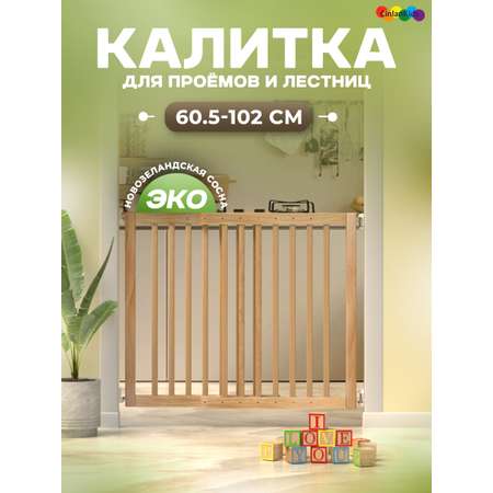 Барьер-калитка CINLANKIDS в дверной проем 60,5-102