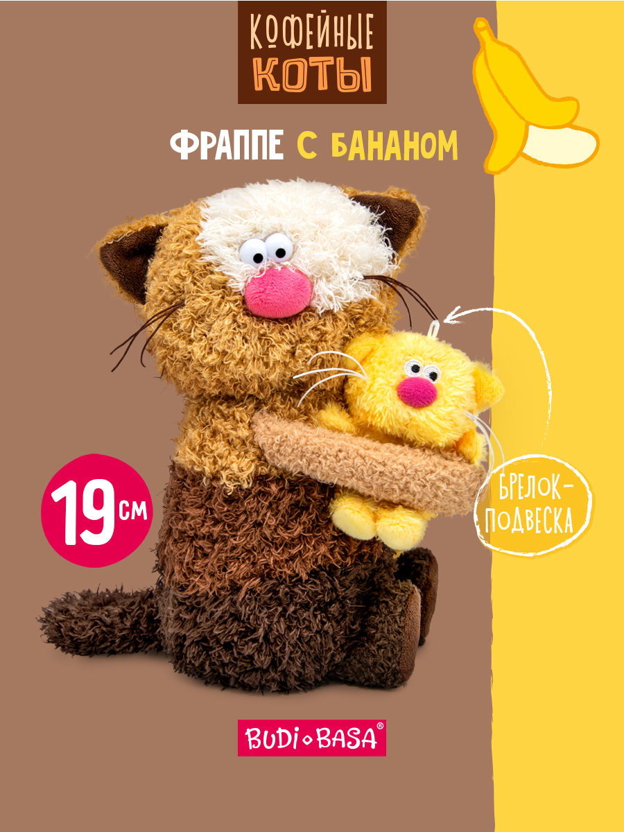 Мягкая игрушка BUDI BASA Кофейный кот Фраппе - фото 1