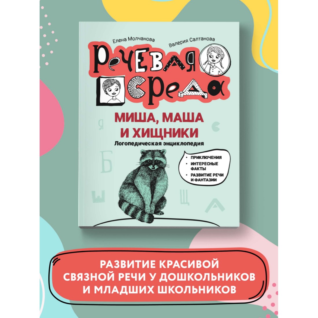 Книга Феникс Миша Маша и хищники. Логопедическая энциклопедия - фото 2
