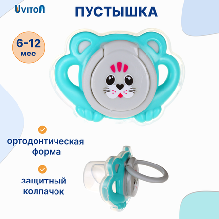 Пустышка Uviton силикон ортодонтическая от 6 мес. 1 шт. в ассортименте