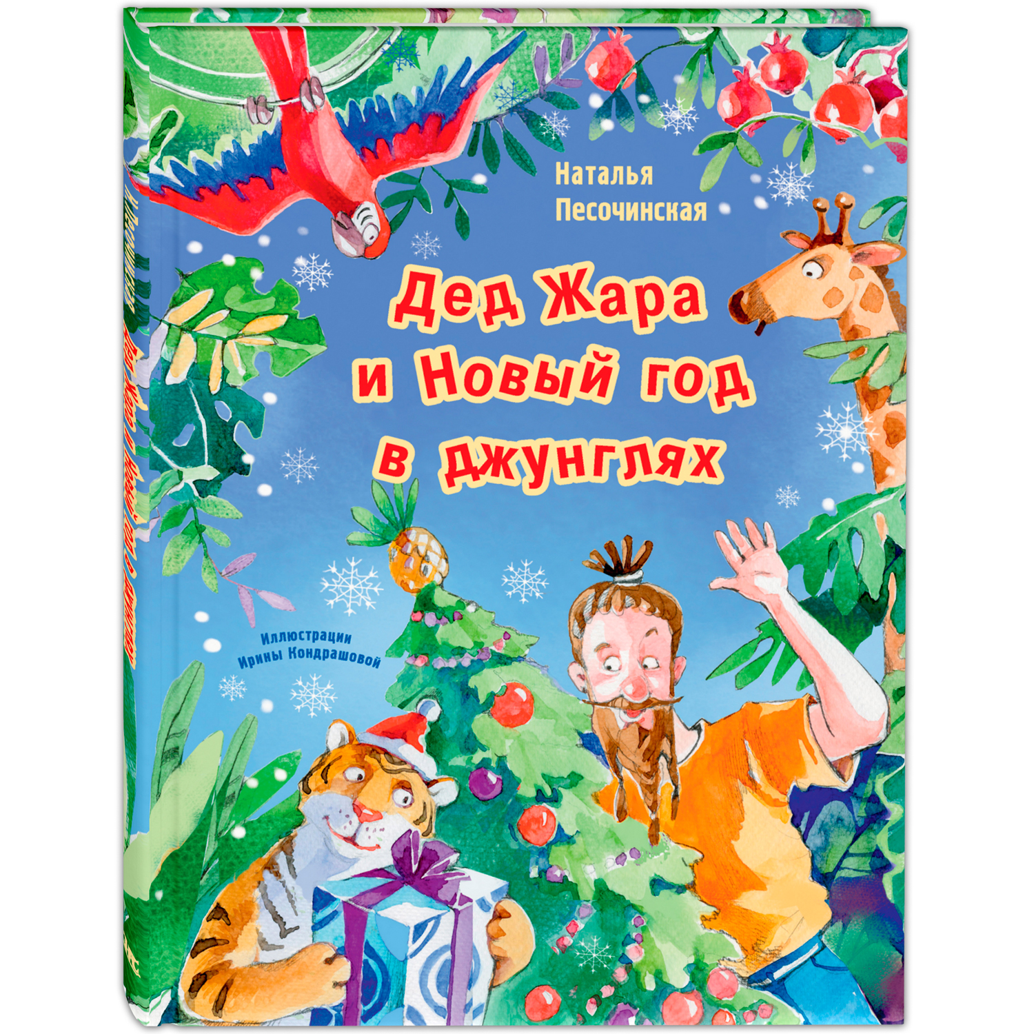 Изображение товара Книга ЭНАС Дед Жара и Новый год в джунглях