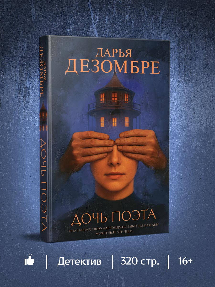 Книга Эксмо Дочь поэта - фото 1