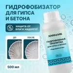 Гидрофобизатор пропитка ХОББИЛАБ для гипса и бетона 500 мл