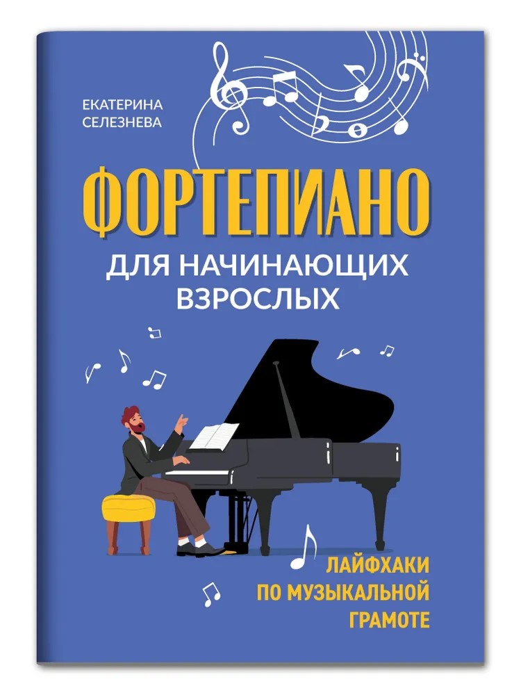 Фортепиано для начинающих взрослых Феникс Книга - фото 2