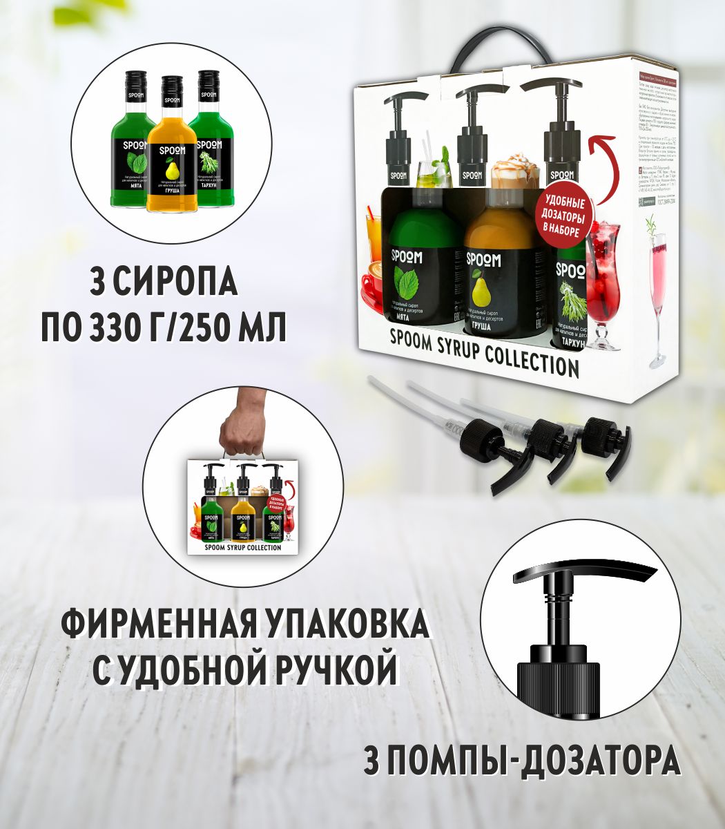 Набор сиропов SPOOM Тархун Груша Мята для коктейлей лимонадов и чая3шт 250мл + 3 дозатора - фото 2