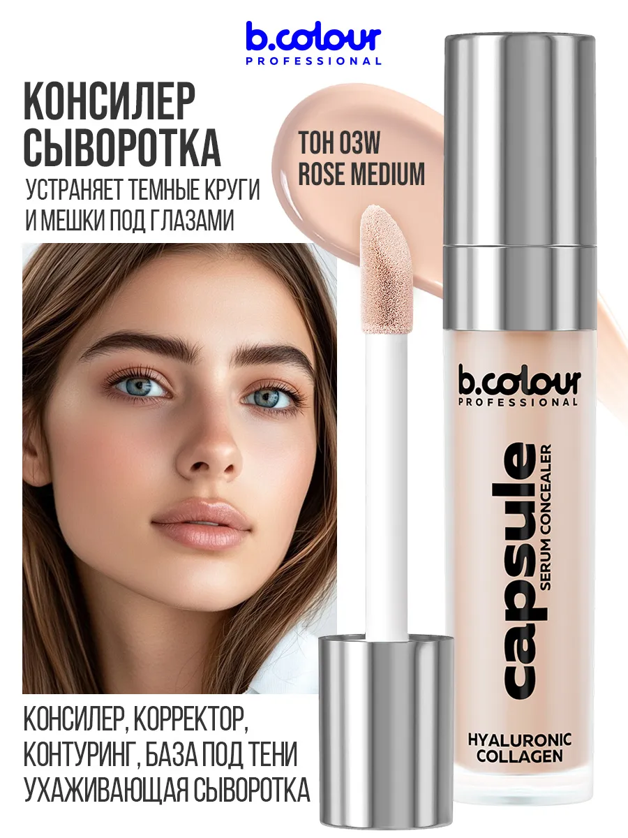 Корректор B.COLOUR PROFESSIONAL CAPSULE - фото 3