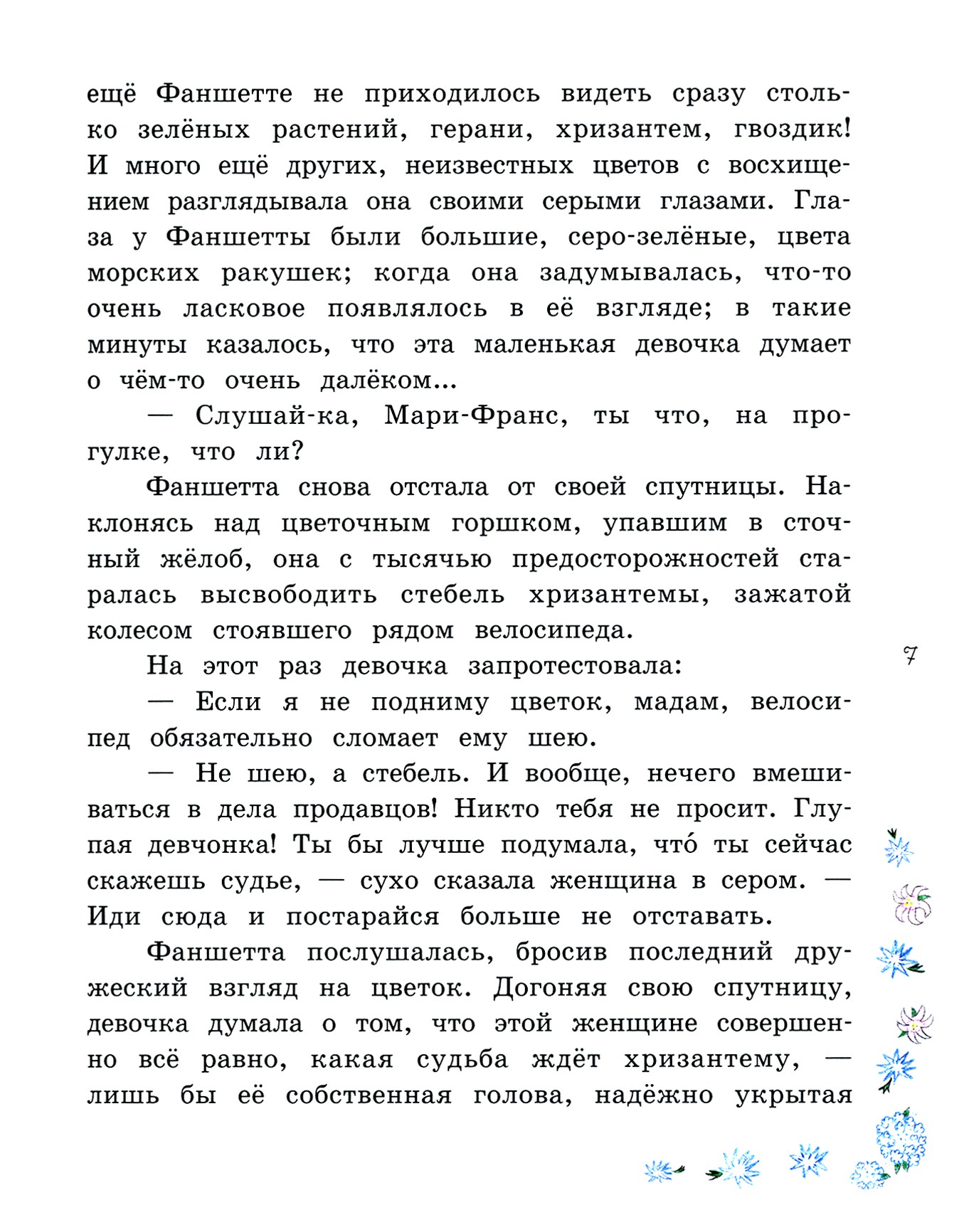 Книга Лабиринт Фаншетта или Сад Надежды - фото 3