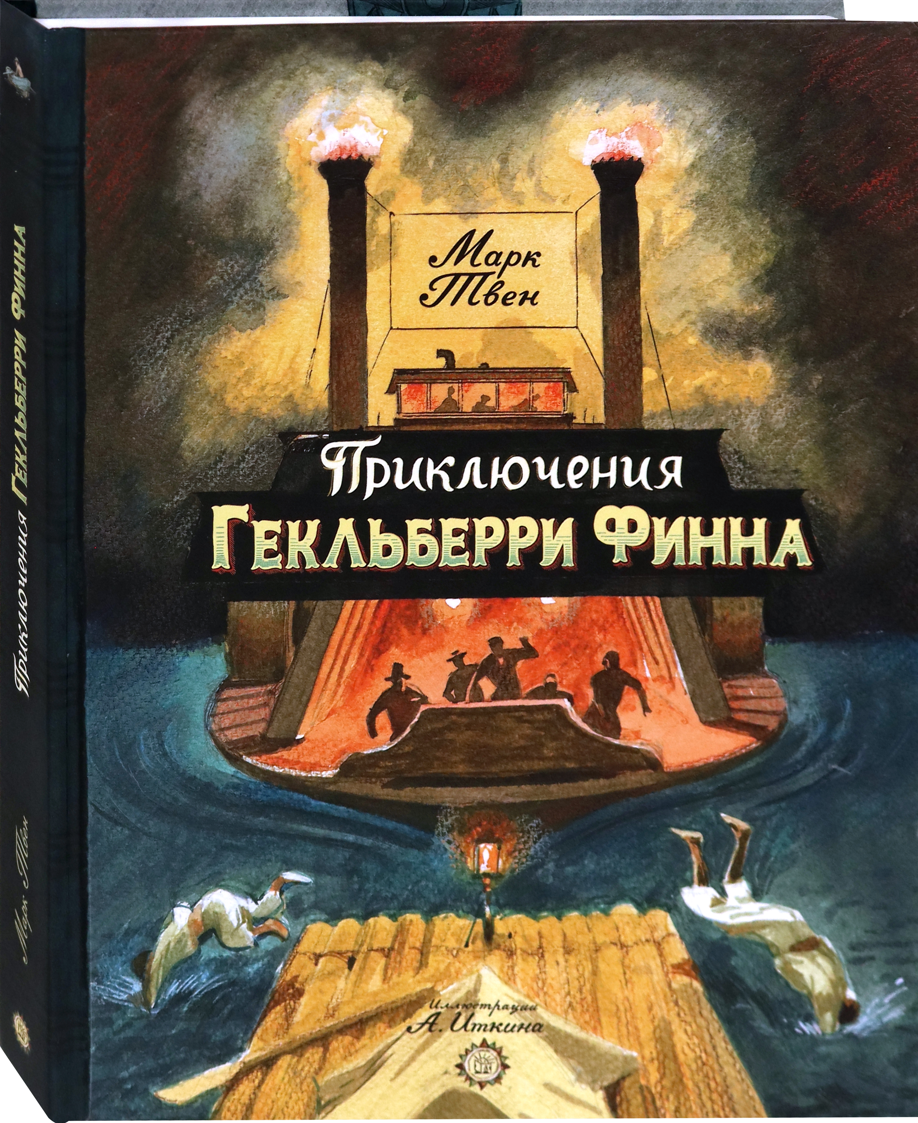 Книга Лабиринт Приключения Гекльберри Финна - фото 2