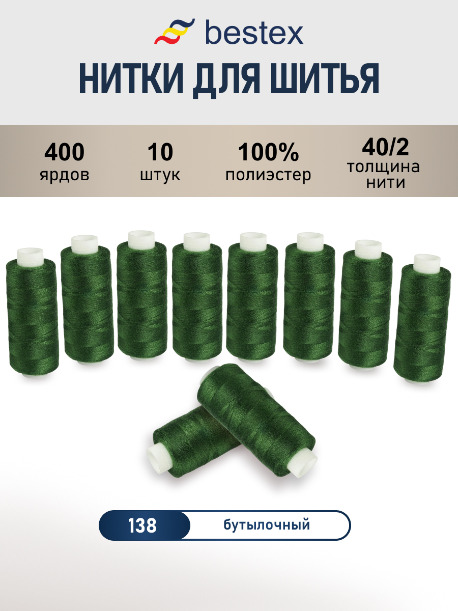 Нитки для шитья 40/2 Bestex 10шт цв 138 - фото 1