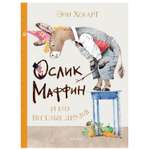 Книга АСТ Маффин и его весёлые друзья (ил. Н. Бугославской)