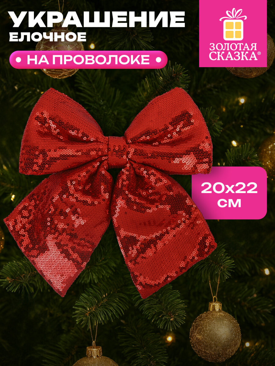 Елочные игрушки Золотая сказка украшение новогодней елки Бант с пайетками 20x22 см - фото 1