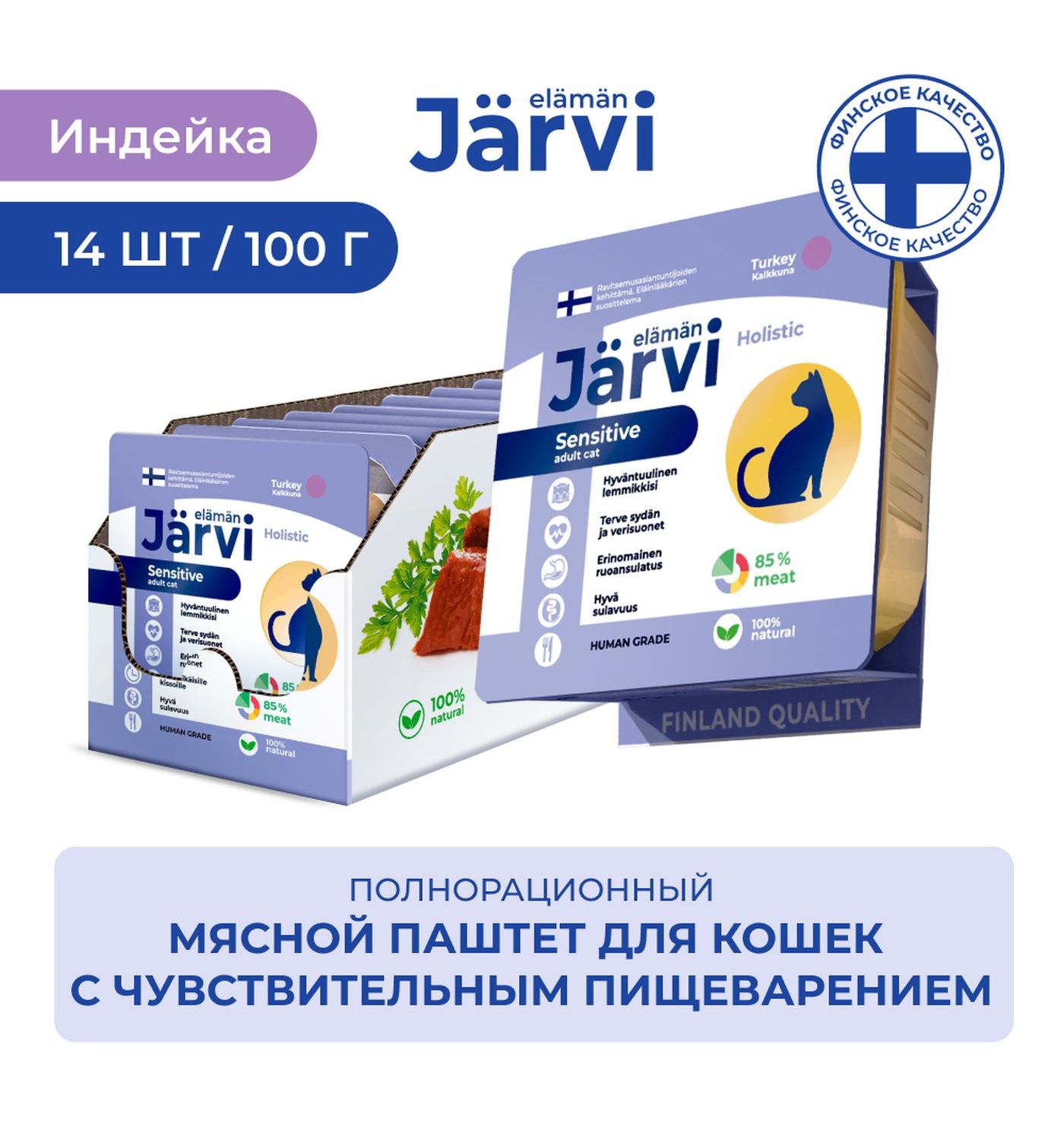 Корм для кошек Jarvi для кошек с чувствительным пищеварением мясной паштет с индейкой 100г - фото 2