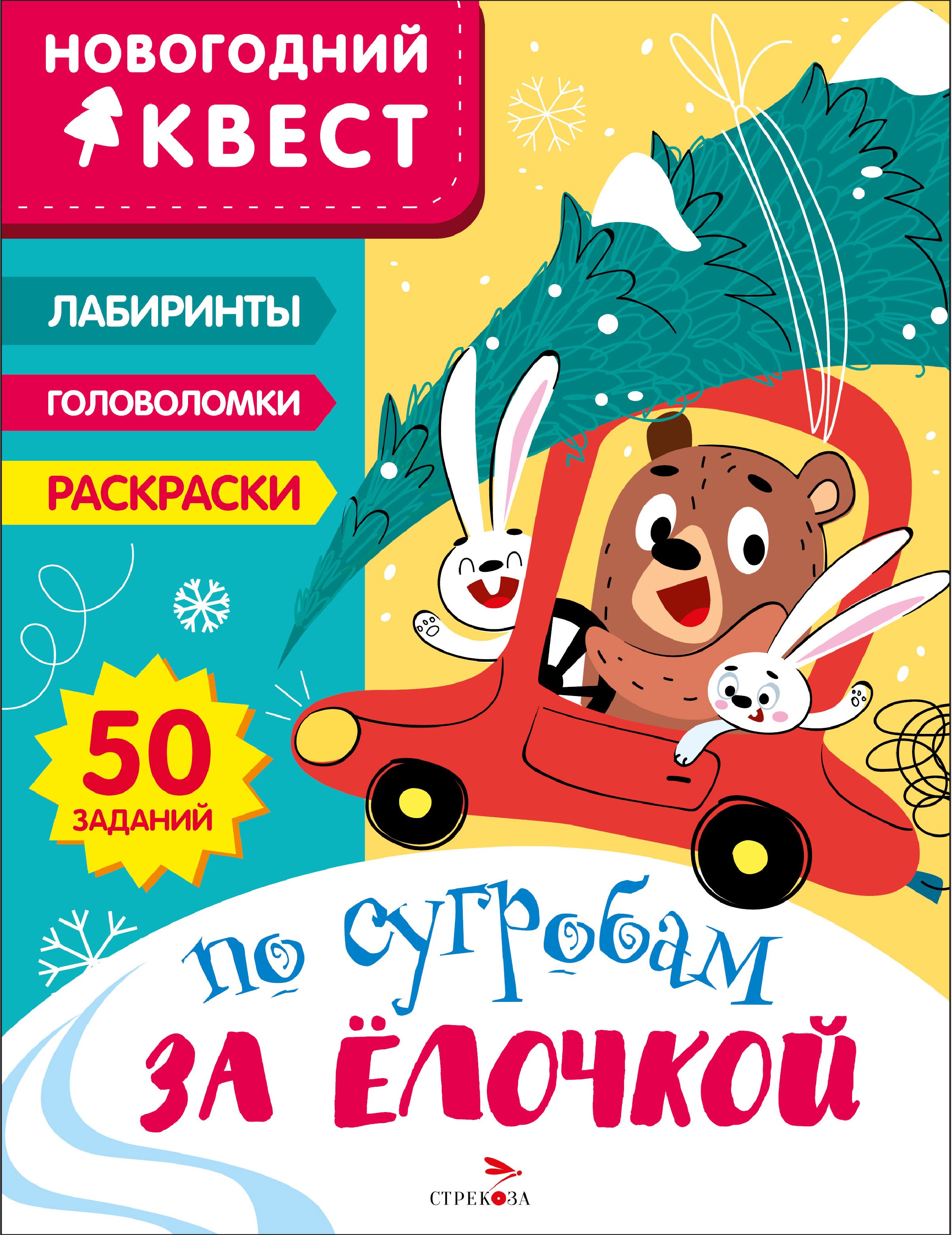 Книга Стрекозa Новогодний квест По сугробам за елочкой - фото 1
