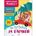 Книга Стрекозa Новогодний квест По сугробам за елочкой