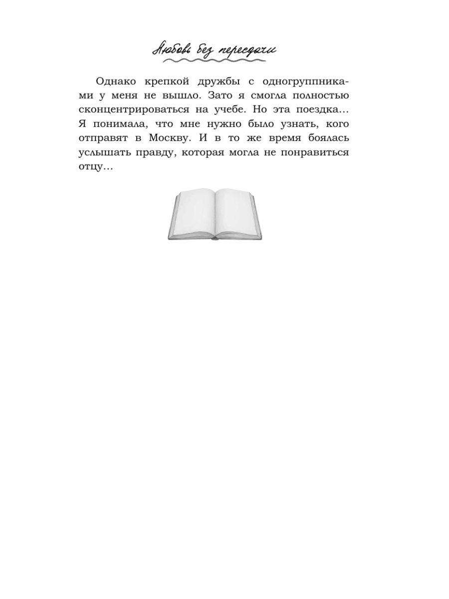 Книга Эксмо Любовь без пересдачи - фото 12