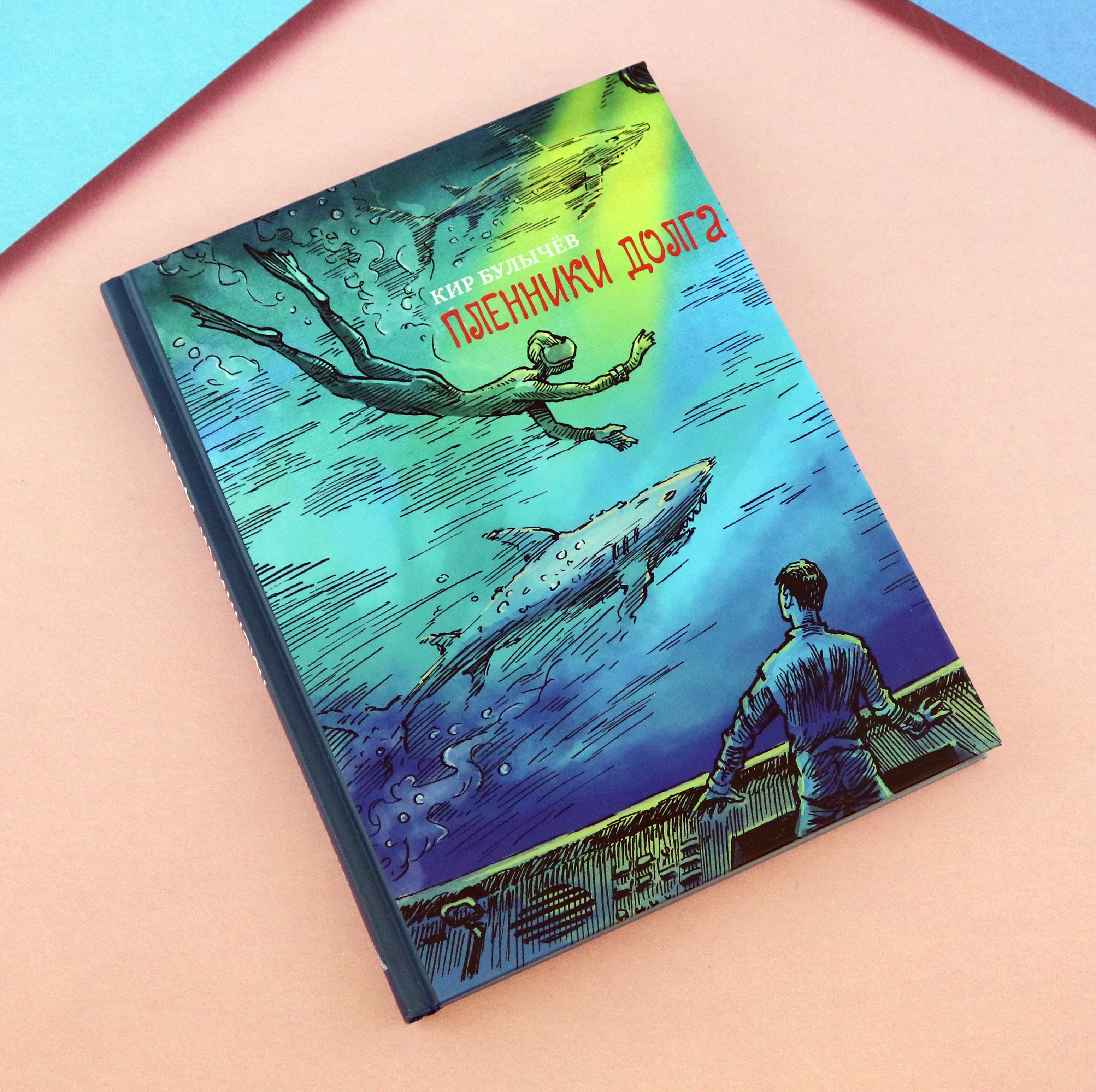 Книга ИД Мещерякова Пленники долга - фото 8