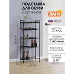 Обувница ЗМИ Женева 15 цвет черный