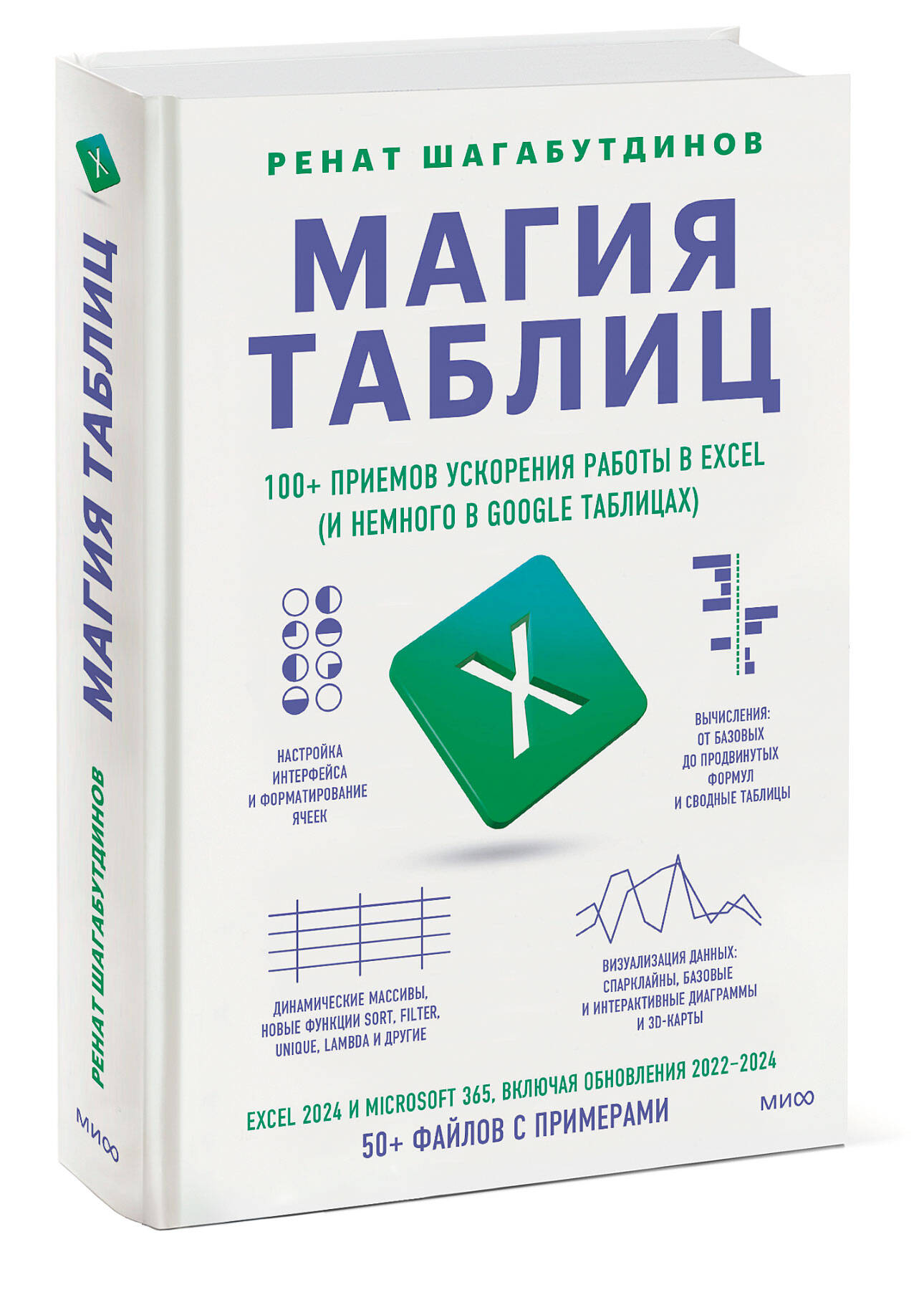 Книга МИФ Магия таблиц. 100+ приемов ускорения работы в Excel - фото 5