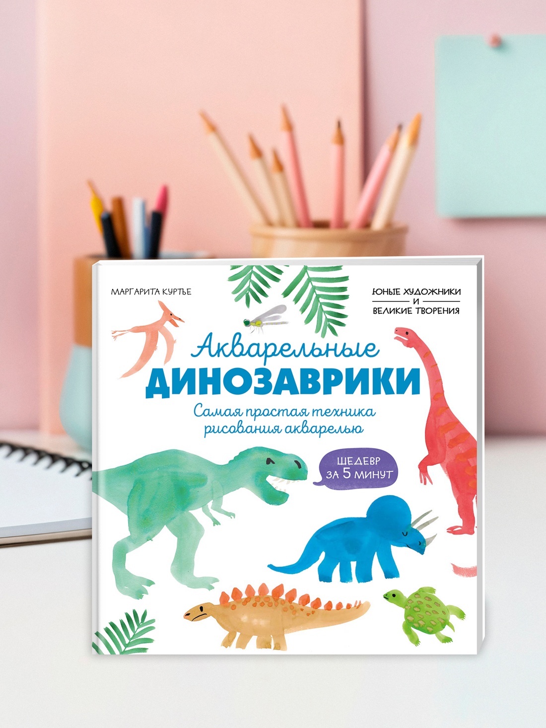 Книга Махаон УчРис. Куртье М. Акварельные дино. Самая простая техника рисования акварелью - фото 6