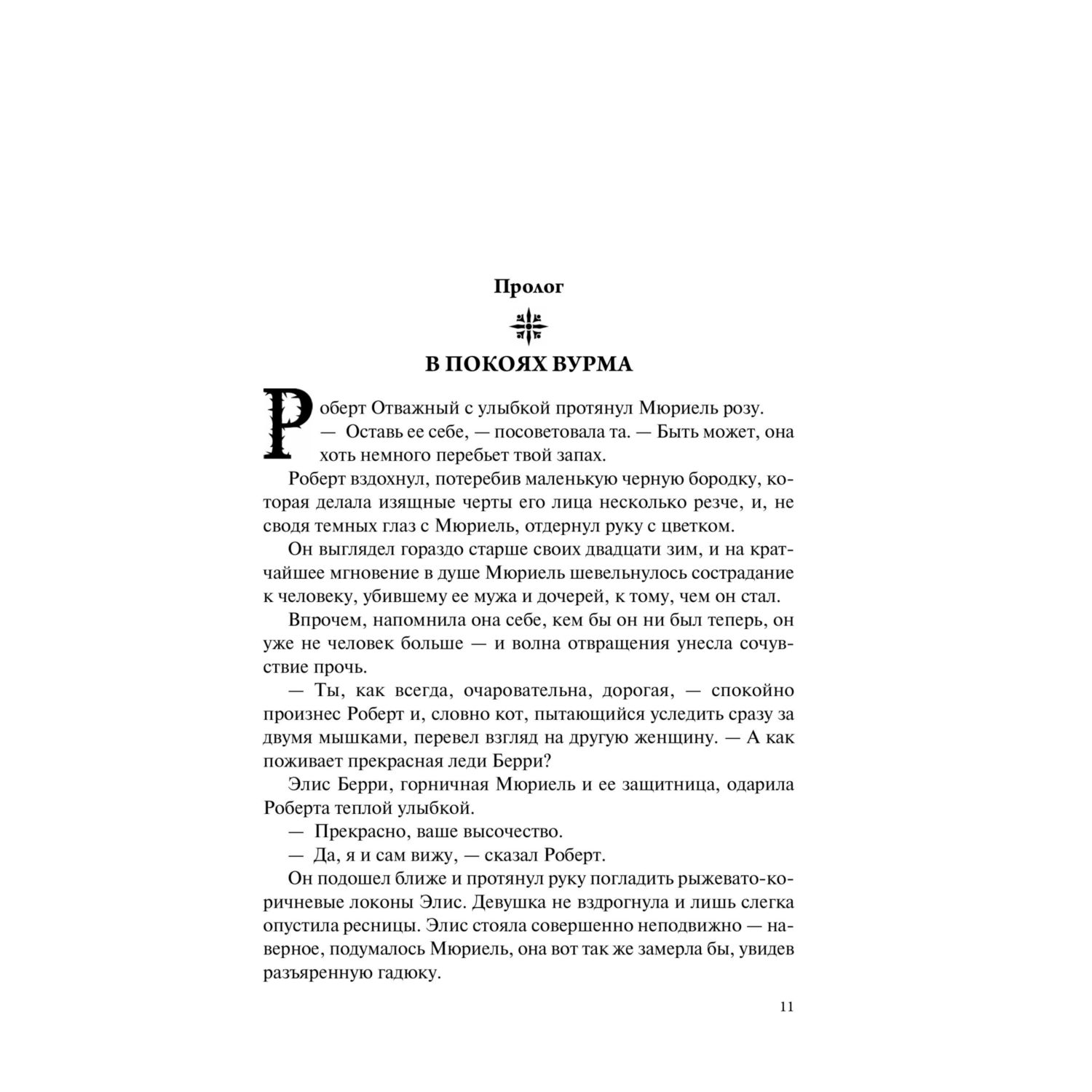 Книга Эксмо Кровавый рыцарь (Королевства Костей и Терний #3) - фото 5