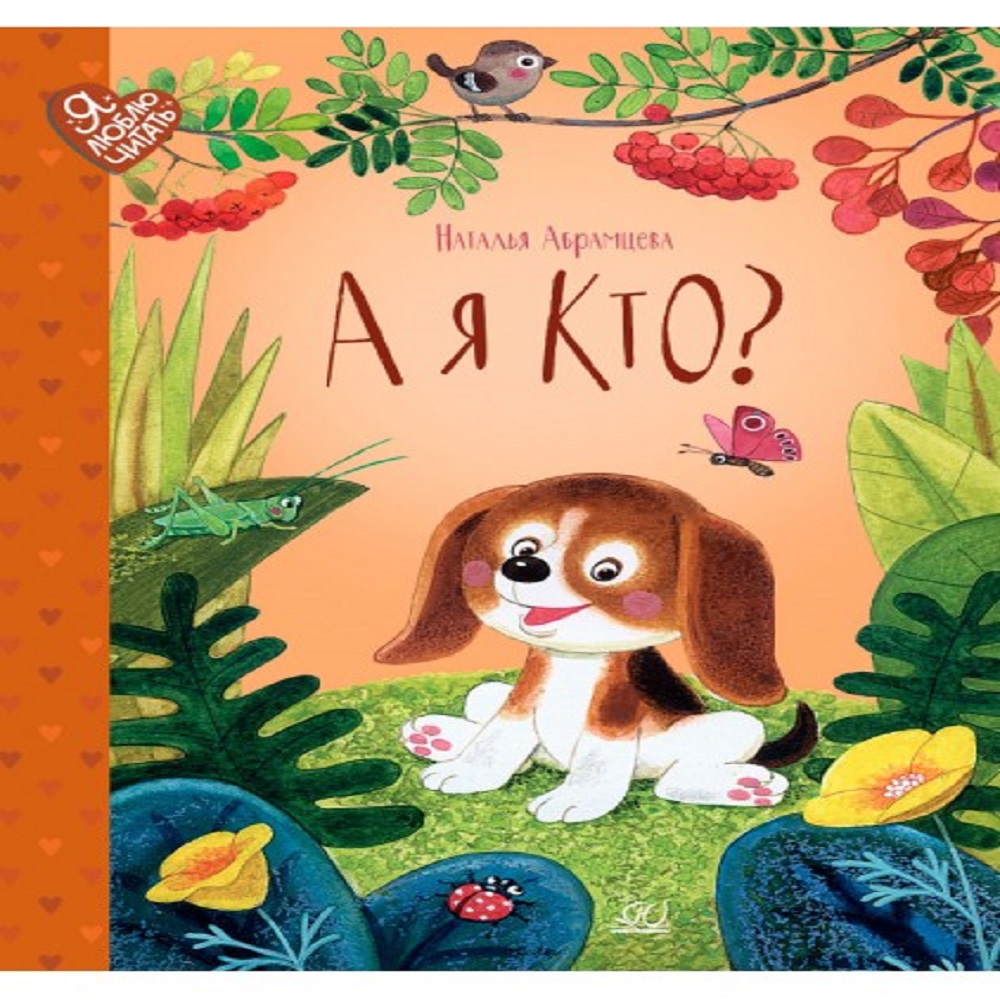 Книга ДЮК А я кто? Сказки - фото 1