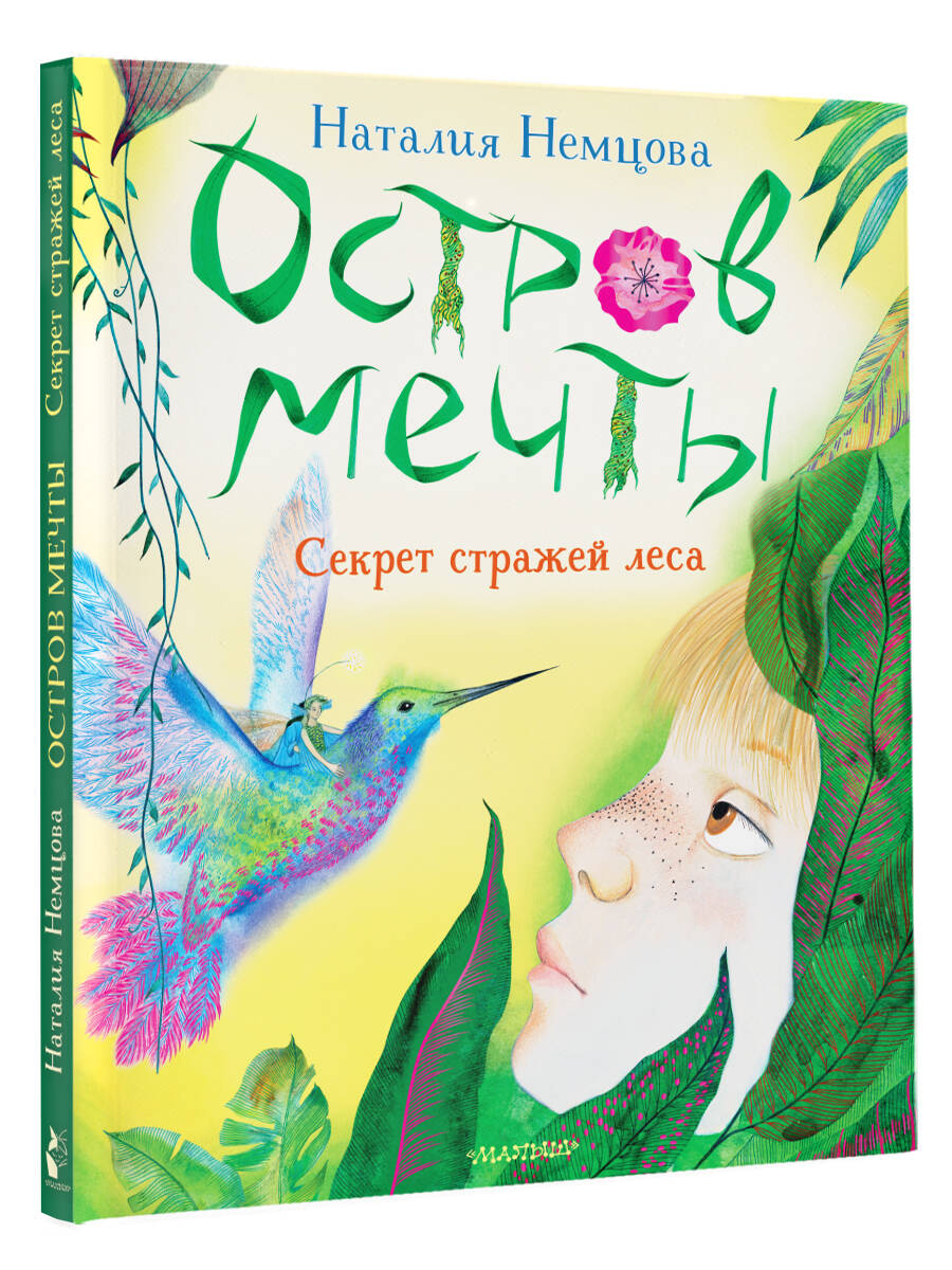 Книга АСТ Остров мечты. Секрет стражей леса - фото 5