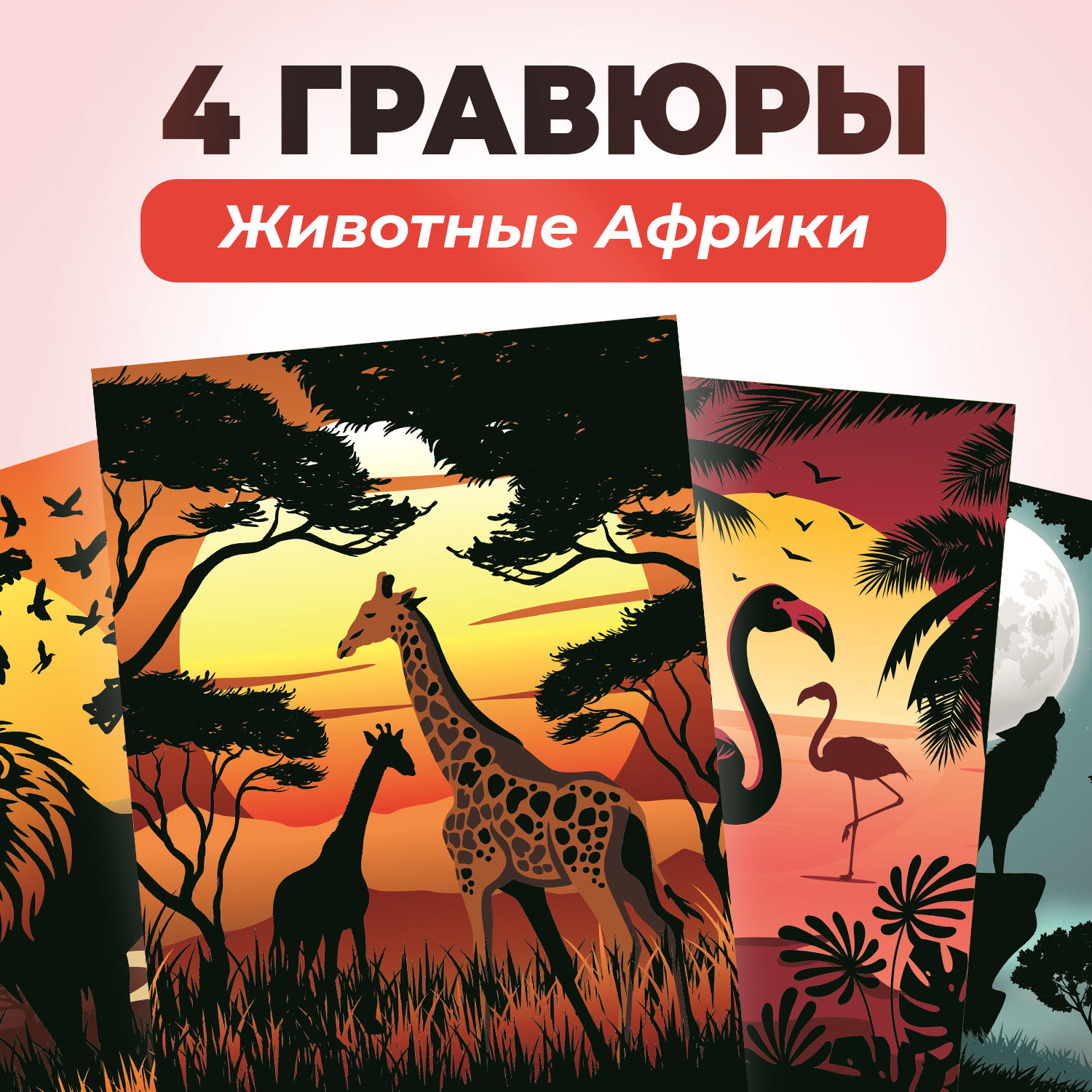 Гравюра LORI(колорит) Животные Африки - фото 1
