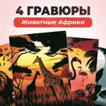 Гравюра LORI(колорит) Животные Африки