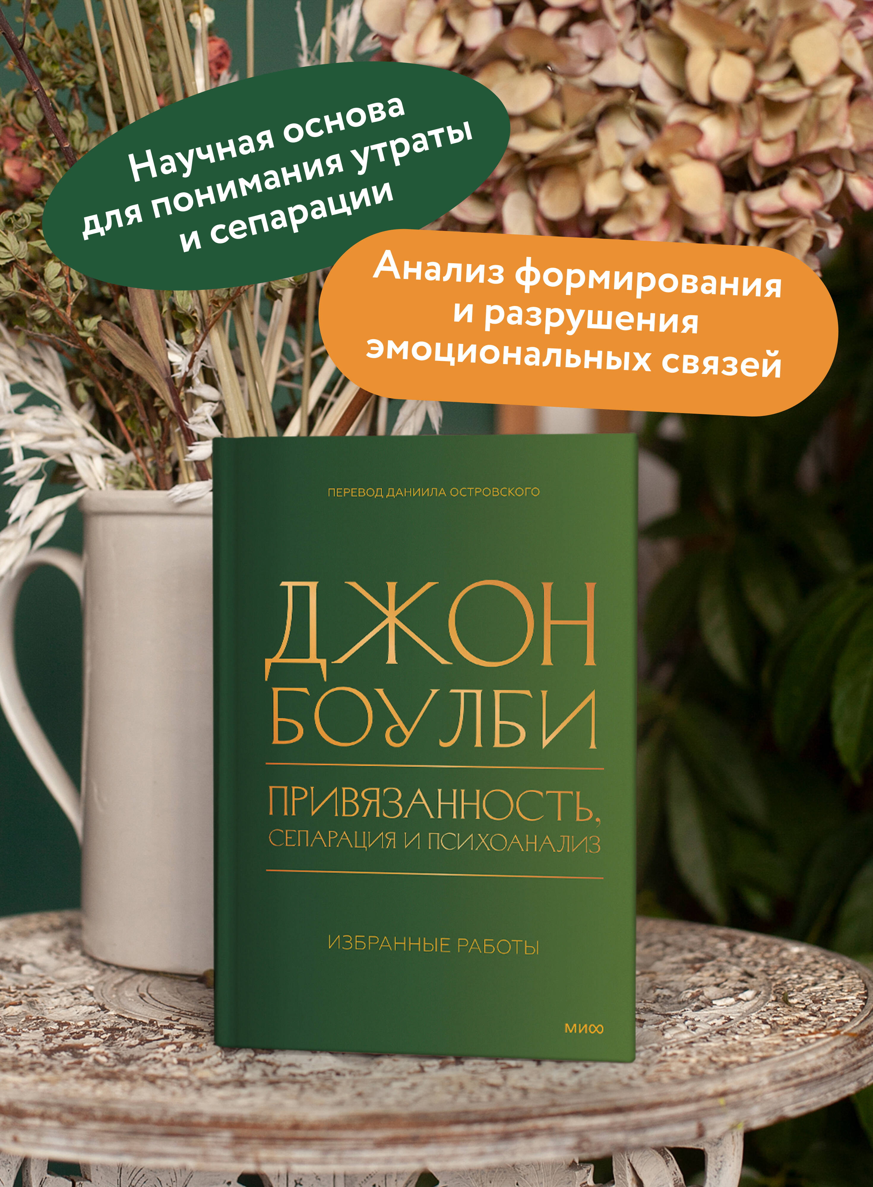 Книга Миф Привязанность сепарация и психоанализ избранные работы - фото 2