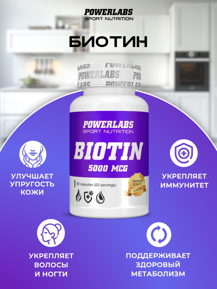 Биотин 5000 Powerlabs Витамины для волос - фото 5