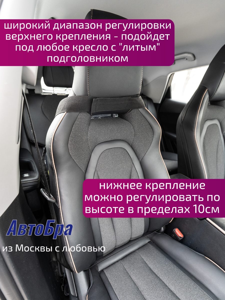Органайзер на спинку АвтоБра для кресел с литыми подголовниками - фото 2
