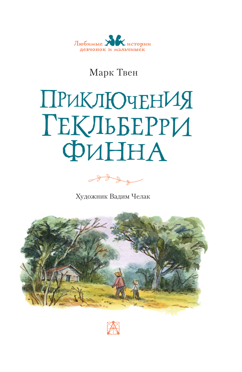 Книга АСТ Приключения Гекльберри Финна - фото 7