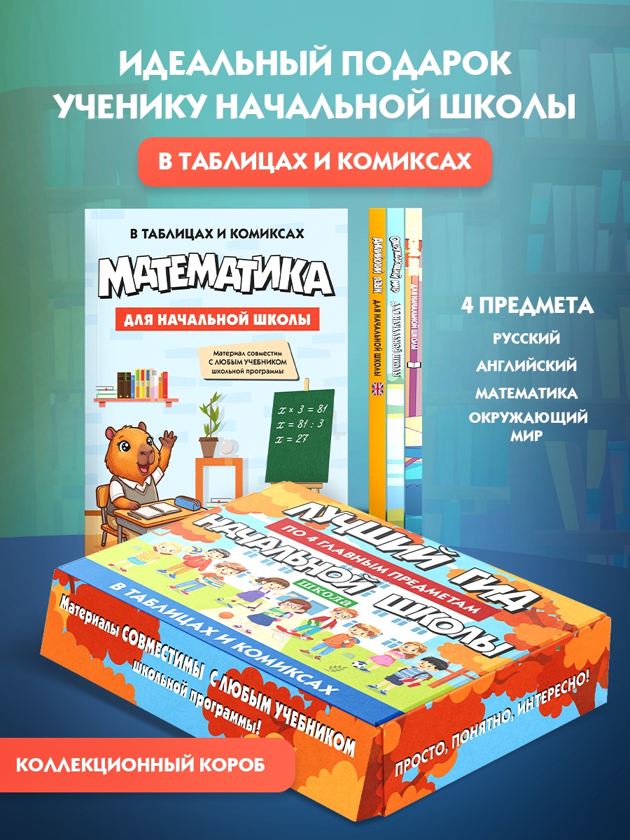 Книга КОЛИБРИ Лучший гид по 4 главным предметам начальной школы - фото 2