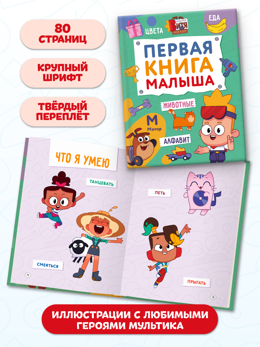 Книга Проф-Пресс Первая книга малыша Мастер Витя и Мотор - фото 6