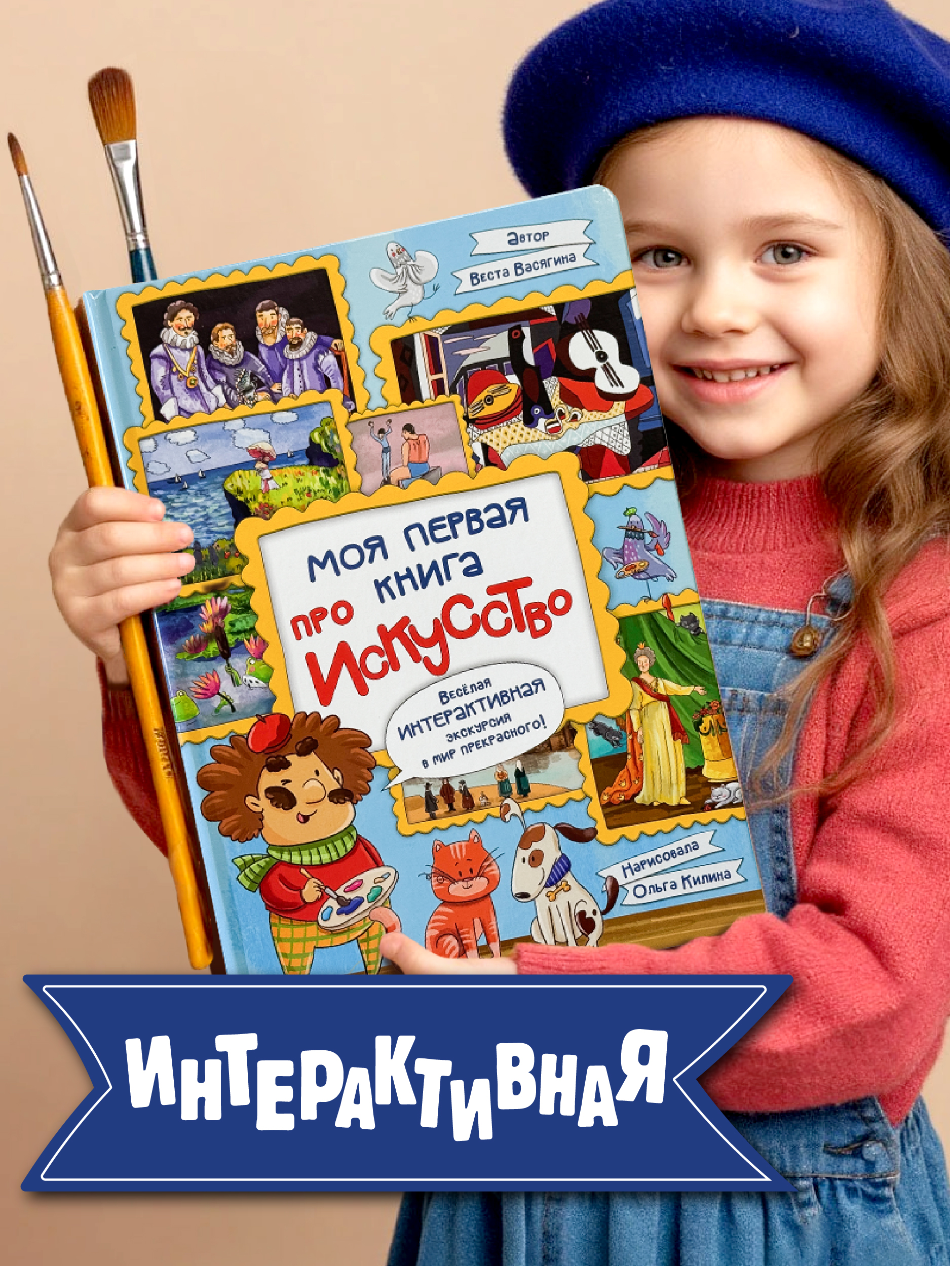 Интерактивная энциклопедия БимБиМон Моя первая книга про искусство - фото 1