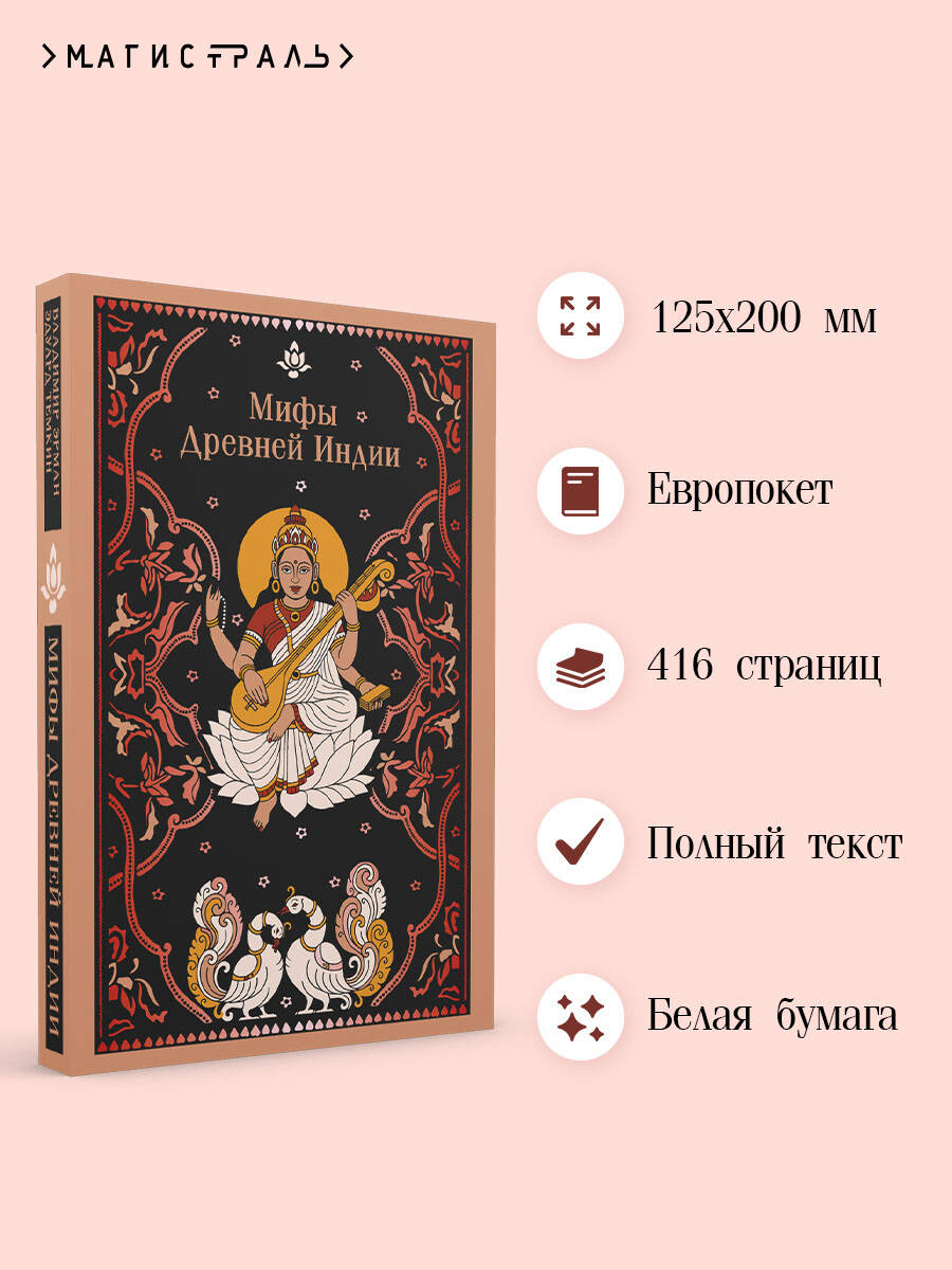 Книга Эксмо Мифы Древней Индии - фото 3