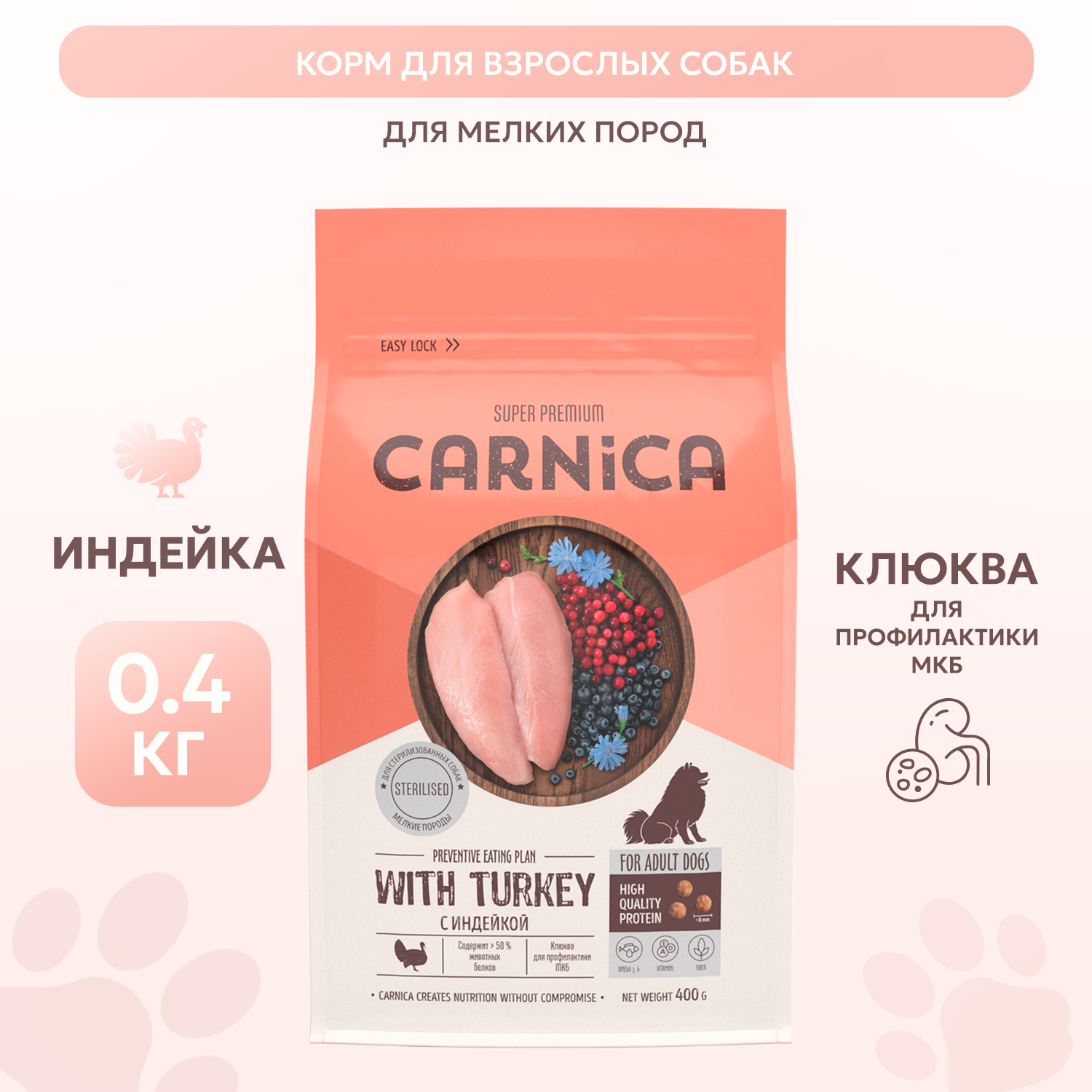 Корм для собак Carnica 0,4кг с индейкой для стерилизованных мелких пород сухой - фото 1