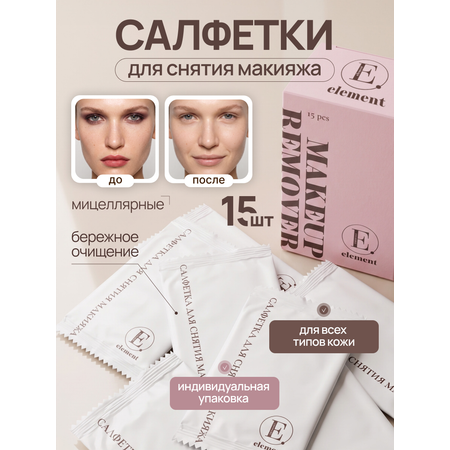 Салфетки ELEMENT Индивидуальная упаковка 15 шт.
